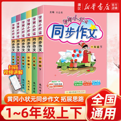 2026秋新版黄冈小状元同步作文一年级二年级上三四五六年级上册下册人教版小学教材适用语文作文书大全满分优秀范文写作技巧五步法
