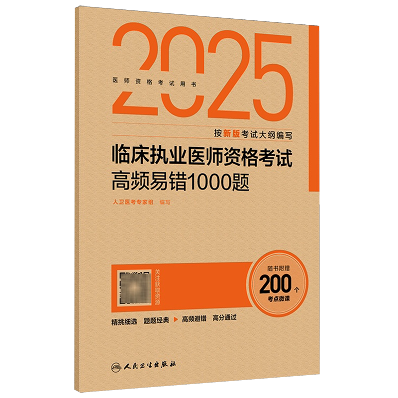 2025临床执业医师资格考试高频易错1000题