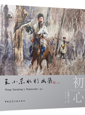 王小东水彩画集.三,初心:新疆六十年=Wang Xiaodong's Watercolor(Ⅲ): Original Intention·Sixty Years ...