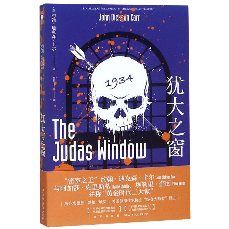 【新华书店旗舰店官网】正版包邮犹大之窗约翰迪克森卡尔著 不可能犯罪五名密室之王古典推理机械密室法庭审理 午夜文库侦探小说