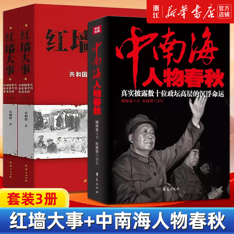 【套装3册】正版包邮 红墙大事上下2册+中南海人物春秋 顾保孜 张树德 著 共和国重大历史事件的来龙去脉 中国历史类书籍人物传记 书籍/杂志/报纸 中国通史 原图主图