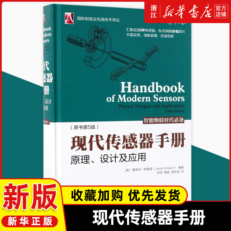 现代传感器手册原理设计及应用原书第5版国际制造业先进技术译丛传感器理论(物理原理) 传感器研发设计应用工程师技术物联网云计算