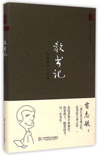 教书记(朱煜教育小品文)(精)/大夏书系