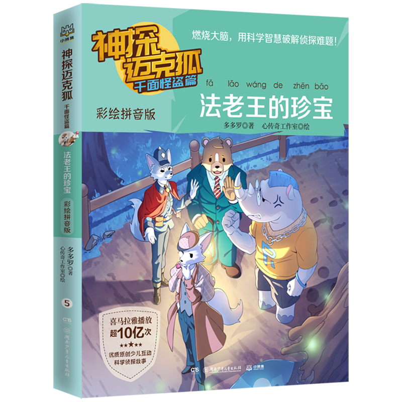 神探迈克狐彩绘注音版千面怪盗篇5法老王的珍宝 多多罗 著 6-8岁少儿互动科学侦探推理故事书 小学生一二年级课外阅读书籍带拼音