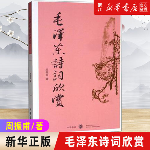 新华书店官网正版现货包邮毛泽东