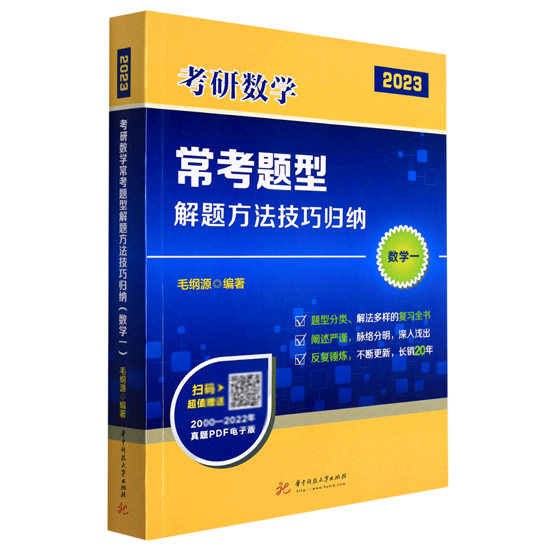 考研数学常考题型解题方法技巧归纳(数学1 2023)