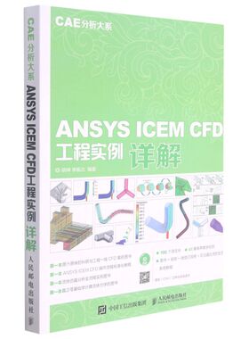 ANSYS ICEM CFD工程实例详解