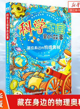 藏在身边的物理奥秘/科学王国里的故事