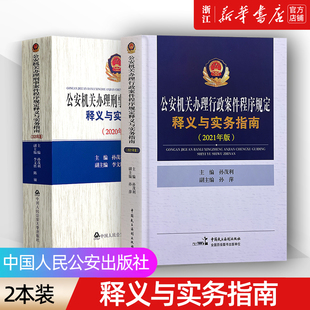 【新华书店】2本套 公安机关办理刑事案件程序规定释义与实务指南行政案件程序规定 刑事案件程序规定释义与实务指南公安出版社