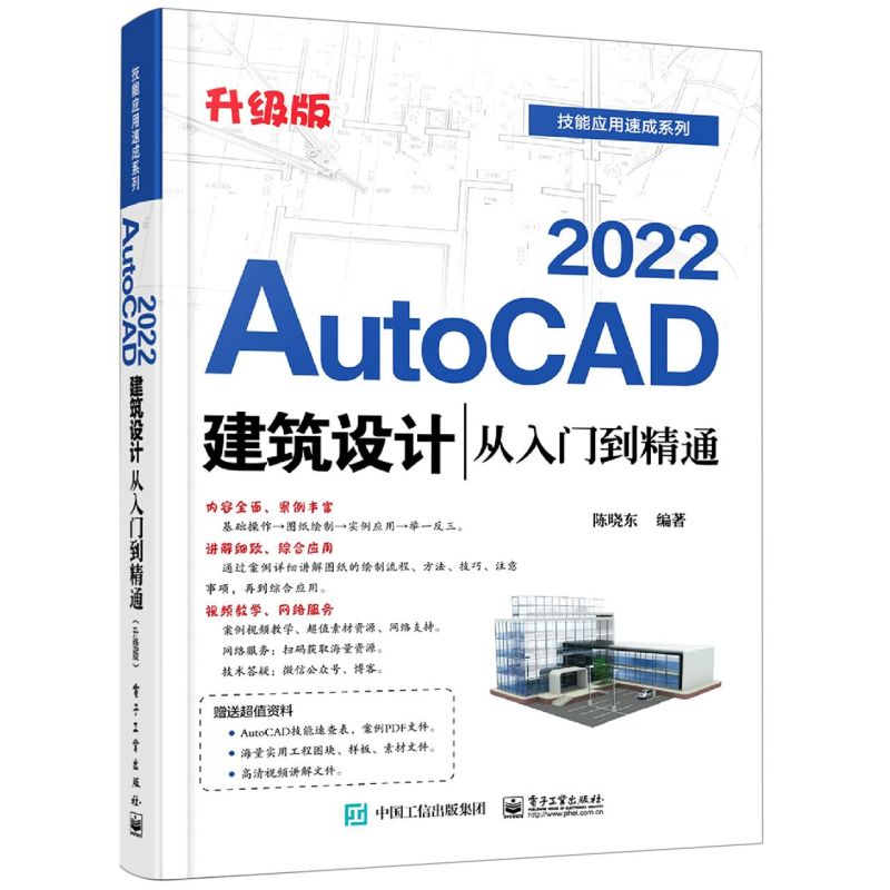 AutoCAD 2022建筑设计从入门到精通