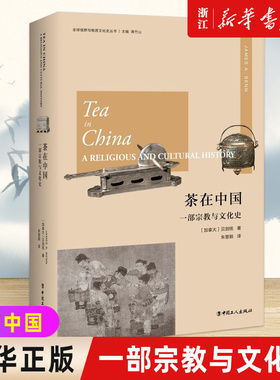 【新华书店旗舰店官网】茶在中国(一部宗教与文化史)(精)/全球视野与物质文化史丛书  (加)贝剑铭(James A.Benn) 著