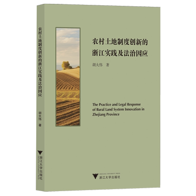 农村土地制度创新的浙江实践及法治因应