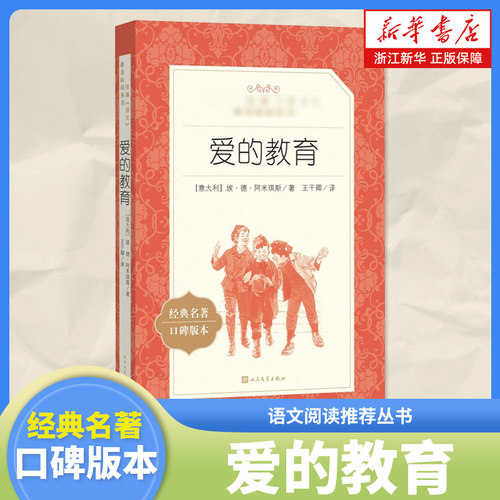 爱的教育经典名著语文阅读推荐