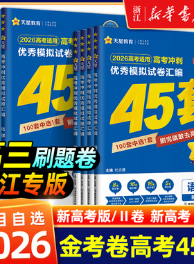 2026适用金考卷高考45套模拟卷语文数学英语物理生物化学政治地理历史理科综合文综理数新高考冲刺汇编高中试卷高三真题卷浙江省版