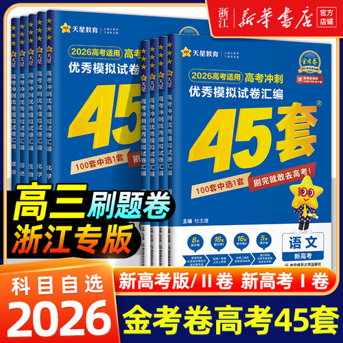 2026适用金考卷高考45套模拟卷语文数学英语物理生物化学政治地理历史理科综合文综理数新高考冲刺汇编高中试卷高三真题卷浙江省版