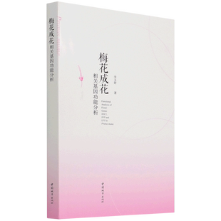 LFY SOC1 Analysis 梅花成花相关基因功能分析=Functional mume... Genes Floral SVP Prunus and