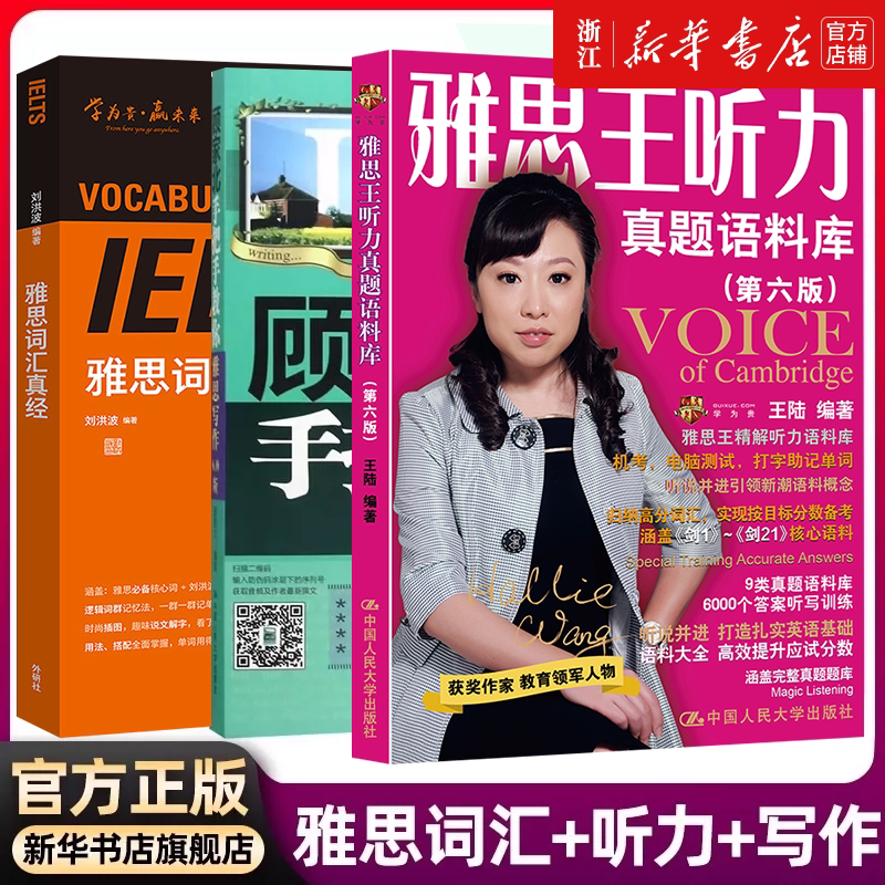 【新华正版】王陆雅思王听力真题语料库+刘洪波雅思词汇真经+顾家北手把手教你雅思写作 ELTS考试专项训练资料书 雅思考试资料单词