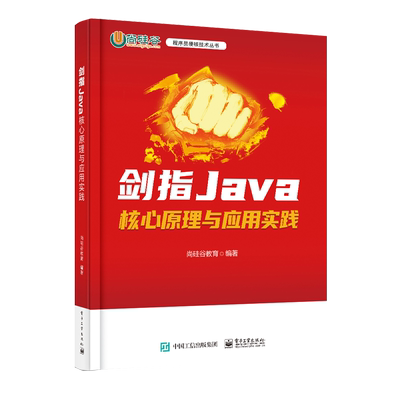 【官方正版】剑指Java(核心原理与应用实践)  程序员硬核技术丛书   编程语言   尚硅谷教育  电子工业出版社