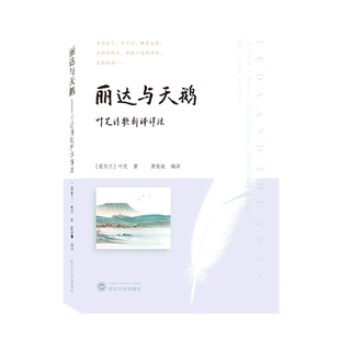 丽达与天鹅:叶芝诗歌新译详注:英、汉