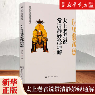 太上老君说常清静妙经通解 厦门朝天宫道教文丛 萧登福 注解 正文+白話译文+导读+译注道藏清静经研究书籍 新华书店正版包邮