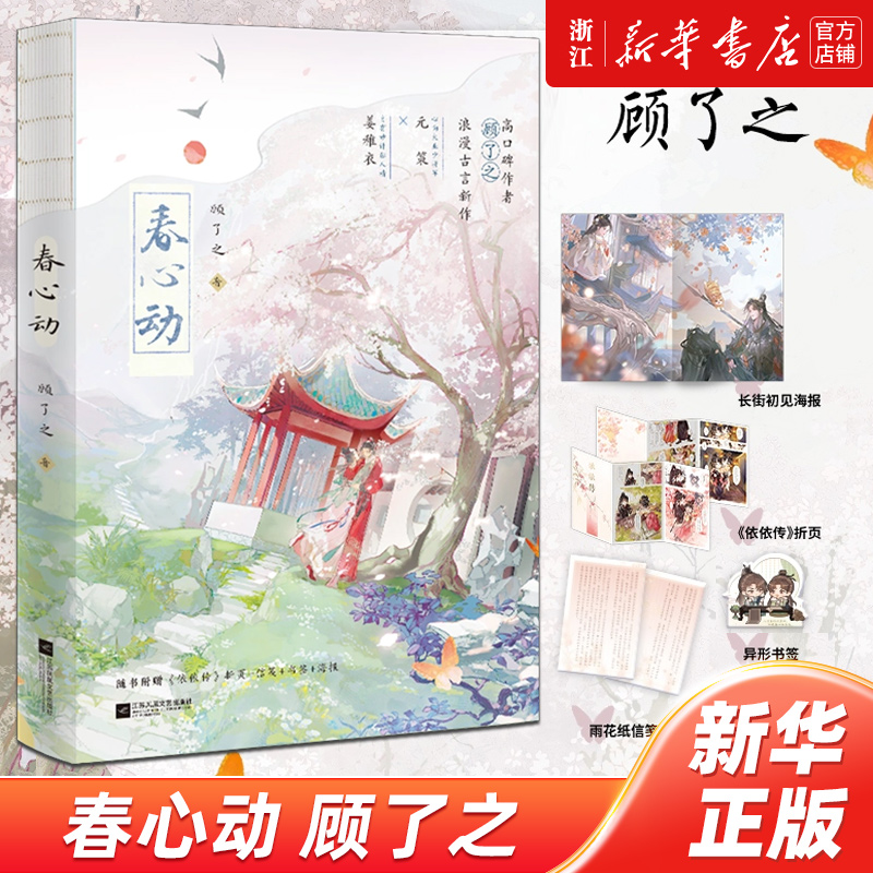 春心动 顾了之著【赠依依传折页+长街初见海报+雨花纸信笺+异形书签】你是迟来的欢喜作者浪漫古言新作 古代言情小说青春文学