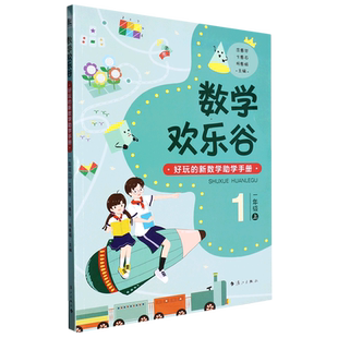 数学欢乐谷:好玩的新数学助学手册.一年级上