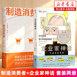 【套装2册】企业家神话:打破硅谷想象+制造消费者 (法)安东尼·加卢佐 新华书店旗舰店 正版书籍
