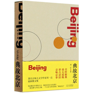 【新华书店旗舰店官网】正版包邮 典故北京 著名京味儿文学作家刘一达散文集 引经据典，讲古话旧，谈天说地，追忆往昔
