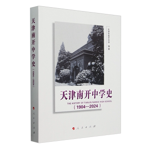 天津南开中学史:1904-2024