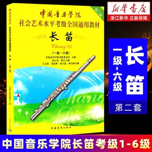 新版 社 正版 中国青年出版 第2套 中国音乐学院社会艺术水平考级全国通用教材 6级 长笛1级 包邮 新华书店旗舰店官网