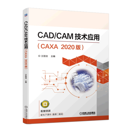 CAD\CAM技术应用(CAXA2020版)