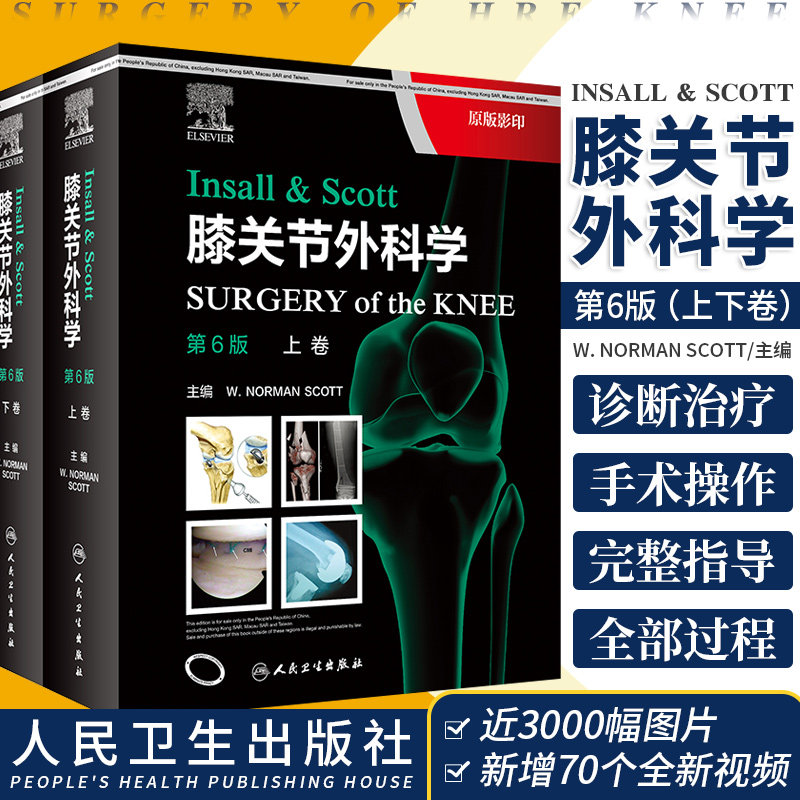 Insall&Scott膝关节外科学 第六6版实用人工手术全膝关节置换翻修术图谱术前评估书成人关节部分重建假体周围骨折治疗骨外科书籍