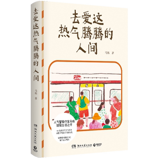 【少量亲签版+专享烟火气书签】去爱这热气腾腾的人间 人气警察作家马拓致敬生活之作 真实烟火气故事 热爱生活的一万个理由