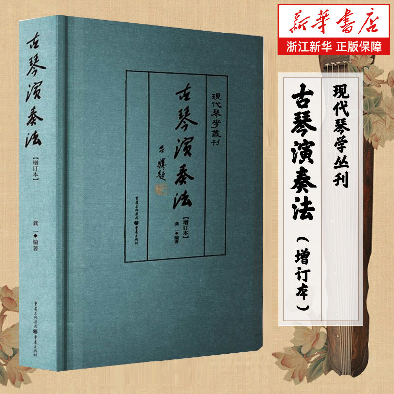 古琴演奏法(增订本)(精)/现代琴学丛刊