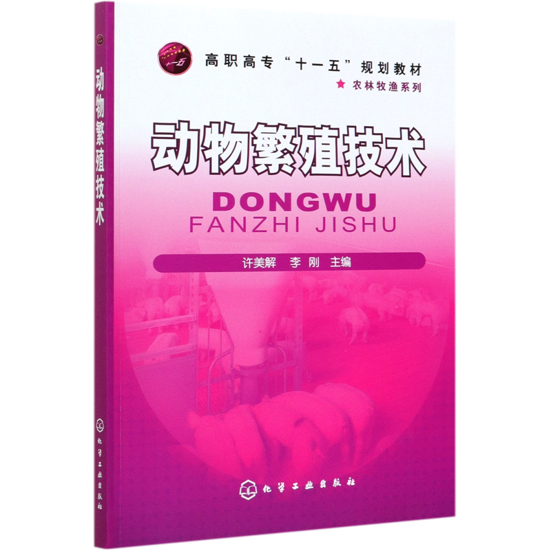 动物繁殖技术(高职高专十一五规划教材)/农林牧渔系列