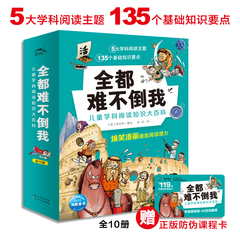 全都难不倒我儿童学科阅读知识大百科全书10册十大科学阅读主题爆笑知识漫画书地理历史自然常识生物地理宇宙科学生活常识人物传记