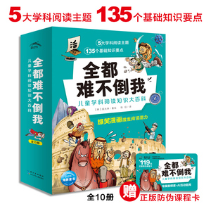 全都难不倒我儿童学科阅读知识大百科全书10册十大科学阅读主题爆笑知识漫画书地理历史自然常识生物地理宇宙科学生活常识人物传记
