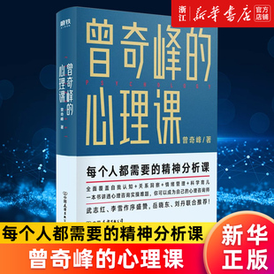 【新华书店旗舰店官网】曾奇峰的心理课 每个人都需要的精神分析课 你可以成为自己的心理咨询师 磨铁图书 心理学书书籍积极心理学