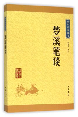 中华书局  梦溪笔谈/中华经典藏书