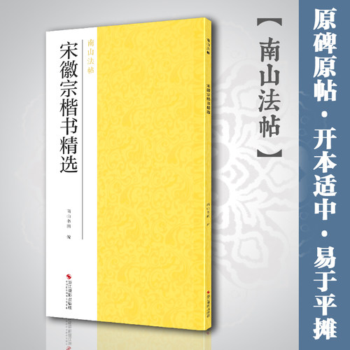 南山法帖精选中国历代名碑帖八十种