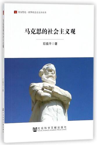 马克思的社会主义观/居安思危世界社会主义小丛书