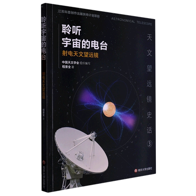 聆听宇宙的电台:射电天文望远镜