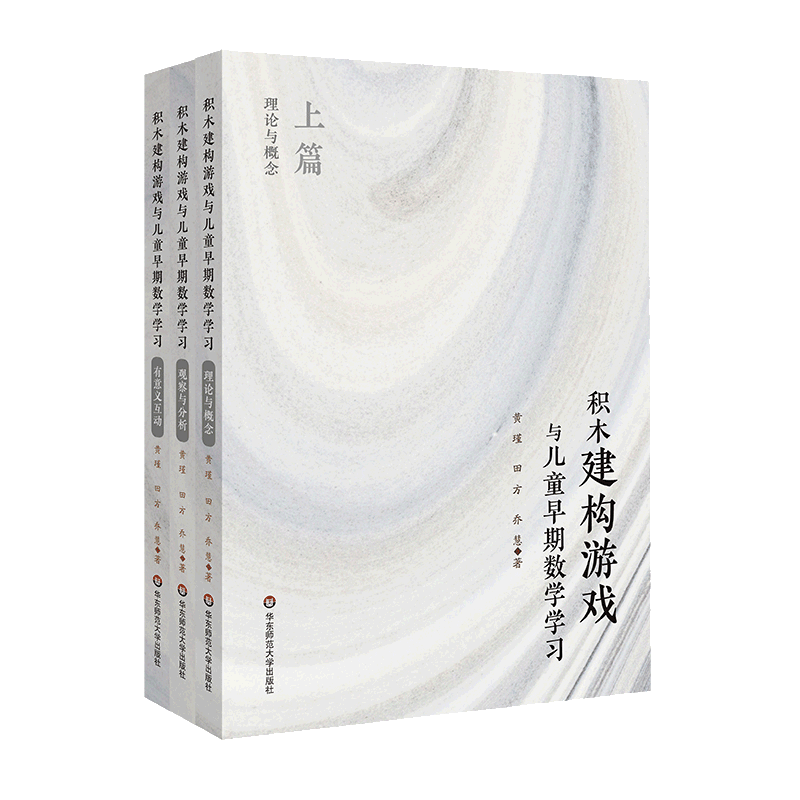 积木建构游戏与儿童早期数学学习(上中下)