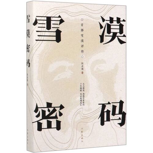 雪漠密码(精)