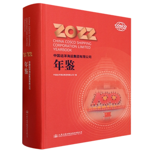 中国远洋海运集团有限公司年鉴.2022