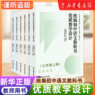 统编初中语文教科书优质教学设计 7年级8年级9年级 上册 下册 新标准 新教材 新教法丛书 初一初二初三 正版 华东师范大学出版社