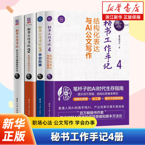 【任选】秘书工作手记1+2+3+4全4册 职场心法+公文写作+学会办事 像玉的石头 讲做人办事  助你在办公室混得风生水起
