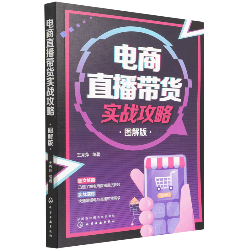 电商直播带货实战攻略 图解版 淘宝抖音快手各类平台直播带货技巧 直播策划与运营从入门到精通 高流量成功路径秘籍直播带货一本通