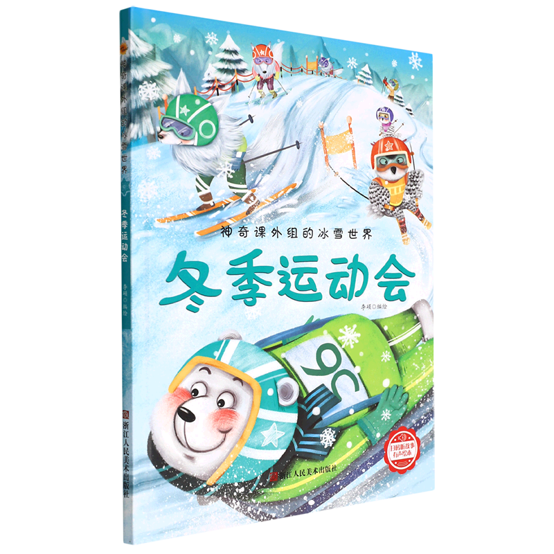 冬季运动会(精)/神奇课外组的冰雪世界