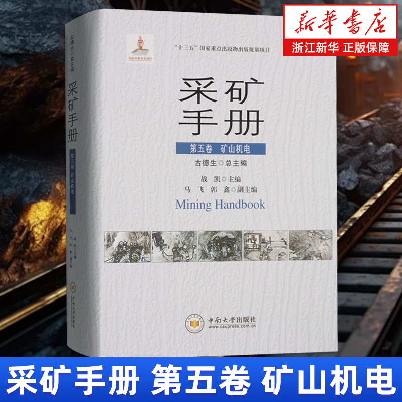 【新华书店旗舰店】采矿手册.第五卷,矿山机电 正版书籍